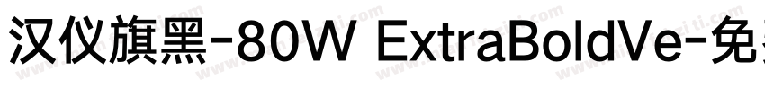 汉仪旗黑-80W ExtraBoldVe字体转换